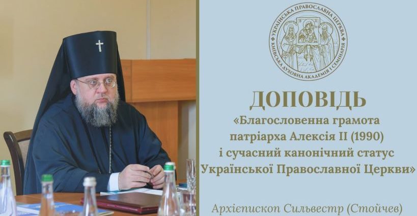 L’archevêque Sylvestre de Belgorod : « La gramota du patriarche Alexis II (1990) et le statut canonique actuel de l’Église orthodoxe ukrainienne »