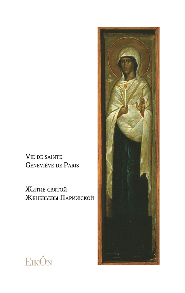 Vient de paraître : une édition bilingue français-russe de la vie de Ste Geneviève de Paris