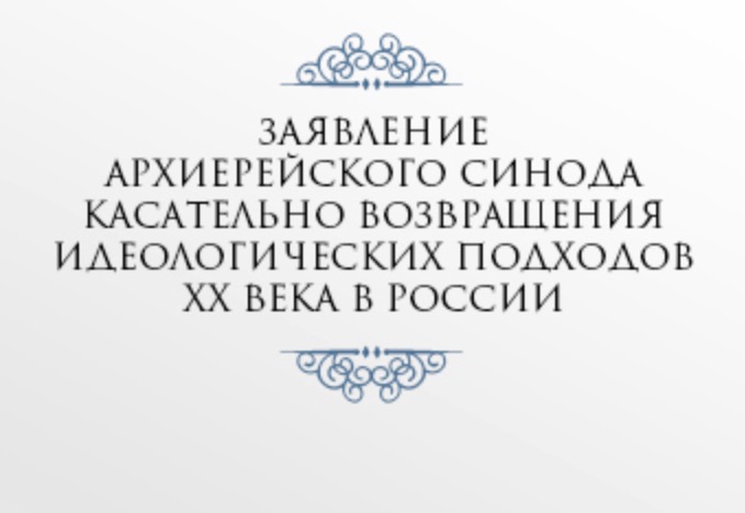 Déclaration du Saint-Synode de l’EORHF des évêques sur le renouveau des idéologies du XXe siècle en Russie
