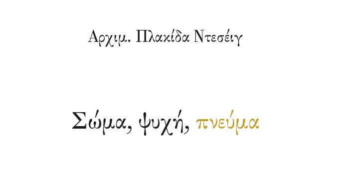 Parution en grec moderne du livre de père Placide Deseille « Corps, âme, esprit » (« Σώμα, ψυχή, πνεύμα ») :