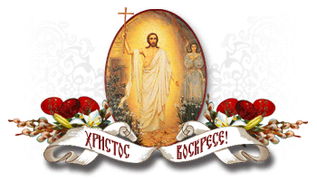 Message de Pâques du métropolite Nicolas, primat de l’Église orthodoxe russe hors-frontières